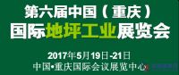 2017重慶地坪展