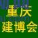 2016中國（重慶）國際別墅及配套設施展覽會